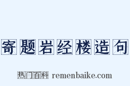 寄题岩经楼造句是什么意思的图片
